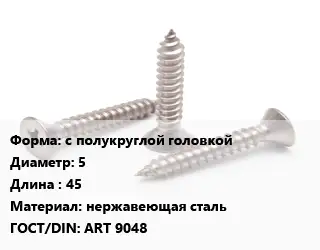 Саморез с полукруглой головкой D=5 L=45 нержавеющая сталь ГОСТ: ART 9048